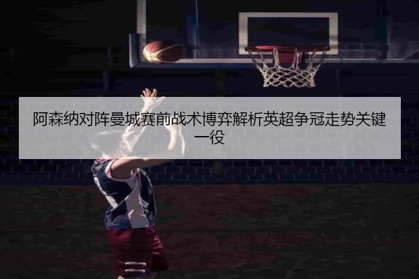 a-sen-na-dui-zhen-man-cheng-sai-qian-zhan-shu-bo-yi-jie-xi-ying-chao-zheng-guan-zou-shi-guan-jian-yi-yi-2-492.jpg