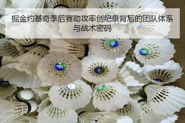 掘金约基奇季后赛助攻率创纪录背后的团队体系与战术密码