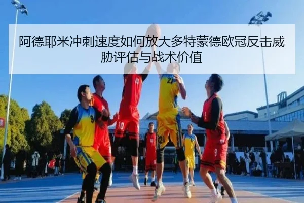 阿德耶米冲刺速度如何放大多特蒙德欧冠反击威胁评估与战术价值