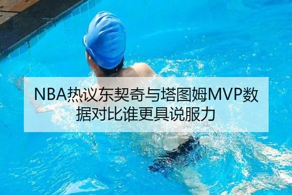 NBA热议东契奇与塔图姆MVP数据对比谁更具说服力