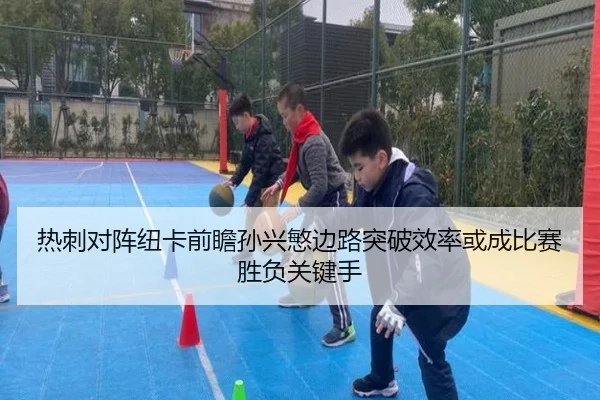 热刺对阵纽卡前瞻孙兴慜边路突破效率或成比赛胜负关键手