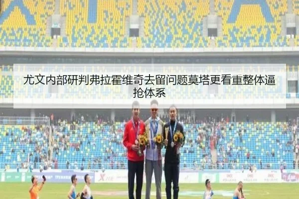 尤文内部研判弗拉霍维奇去留问题莫塔更看重整体逼抢体系
