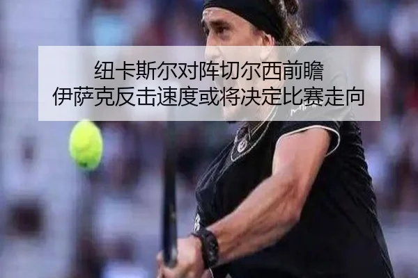 纽卡斯尔对阵切尔西前瞻 伊萨克反击速度或将决定比赛走向